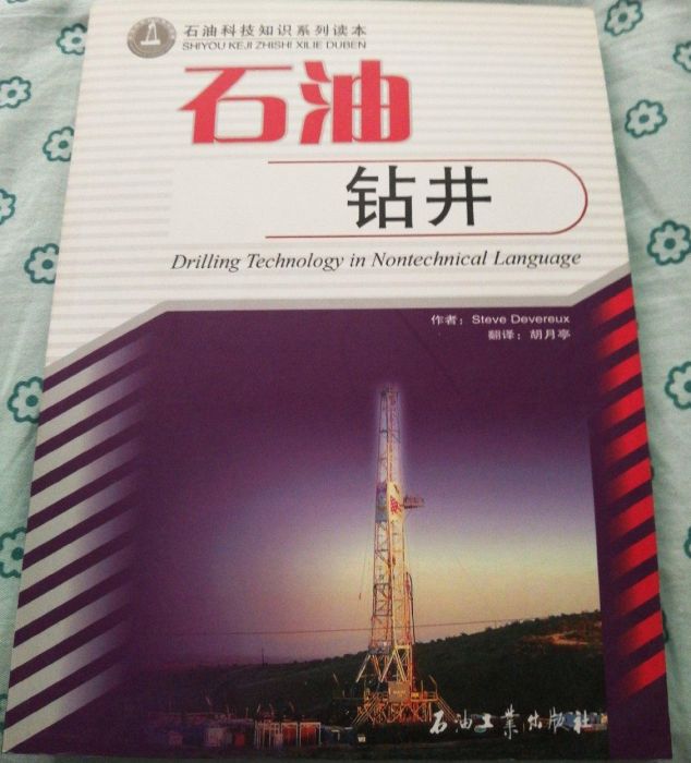 石油科技知識系列讀本：石油鑽井