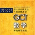 2007碩士學位研究生入學資格考試GCT數學考前輔導教程