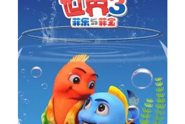 跳跳魚世界第3季