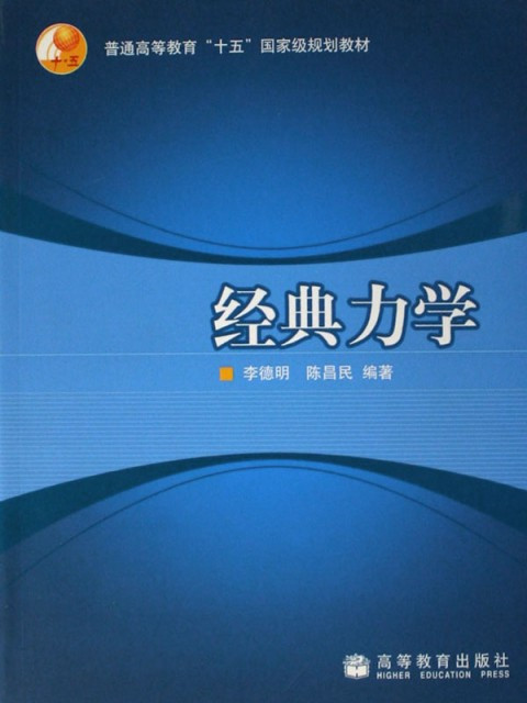 力學和對稱性導論——經典力學系統初探