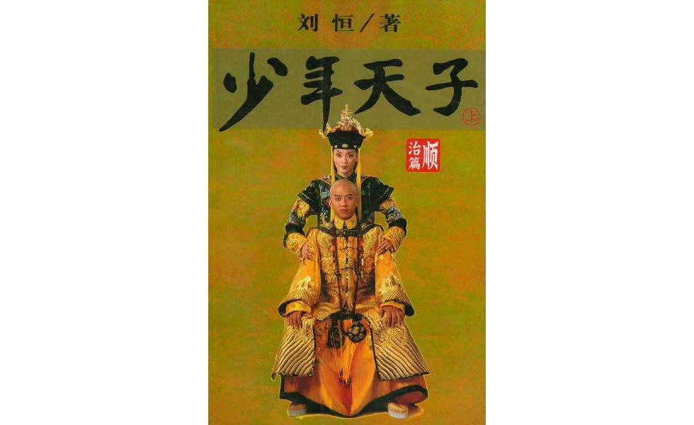 少年天子· 順治篇（上下冊）