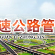 河南省收費還貸高速公路管理中心