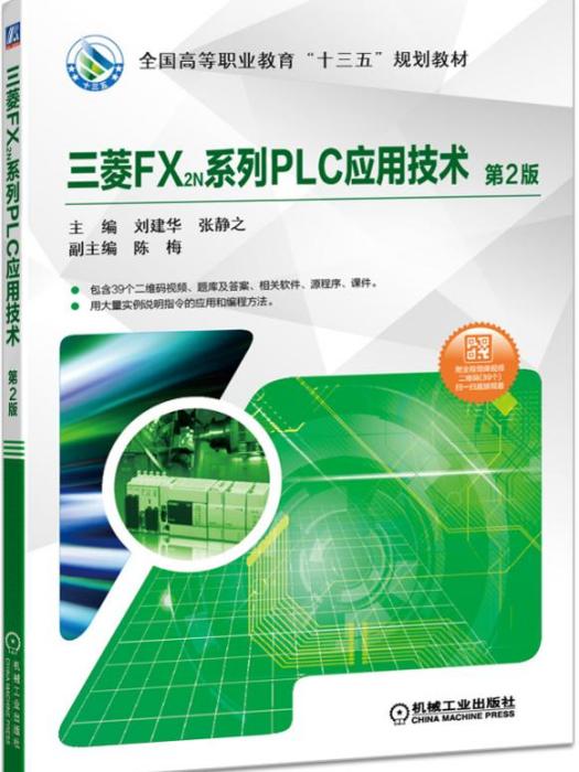 三菱FX2N系列PLC套用技術（第2版）