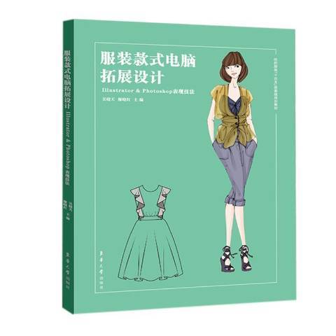 服裝款式電腦拓展設計(2021年東華大學出版社出版的圖書)