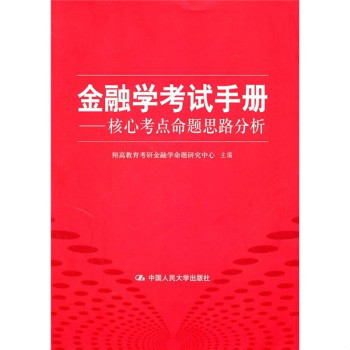 金融學考試手冊：核心考點命題思路分析