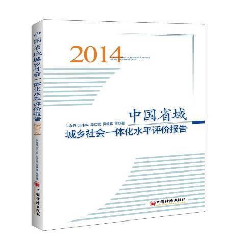 中國省域城鄉社會一體化水平評價報告：2014