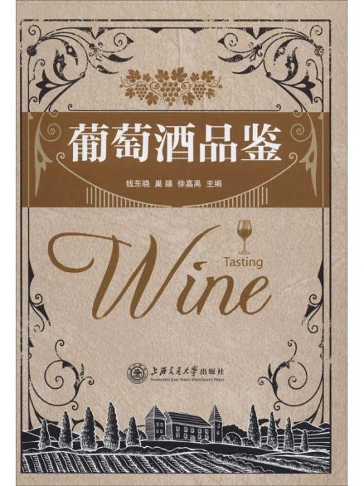 葡萄酒品鑑(2020年上海交通大學出版社出版的圖書)