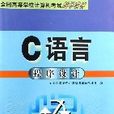 C語言程式設計（全國高等學校計算機考試輔導教材）