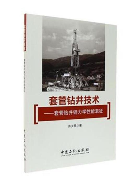 套管鑽井技術——套管鑽井鋼力學性能表征