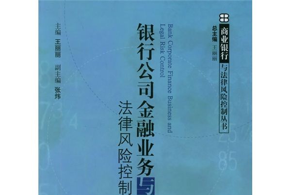 銀行公司金融業務與法律風險控制