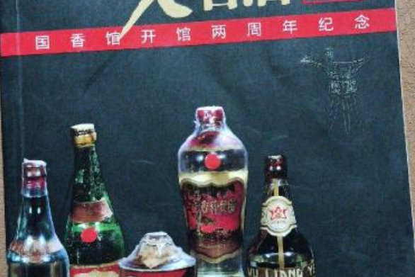 中國老名酒精品收藏