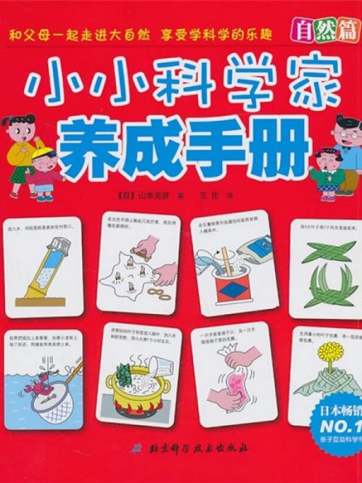 小小科學家養成手冊（自然篇）