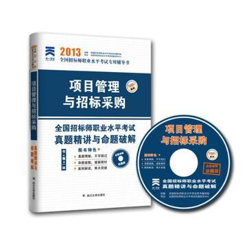 天一文化 2012全國招標師職業水平考試專用輔導書真題精講與命題破解