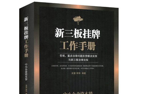 中小企業資本夢：新三板掛牌工作手冊