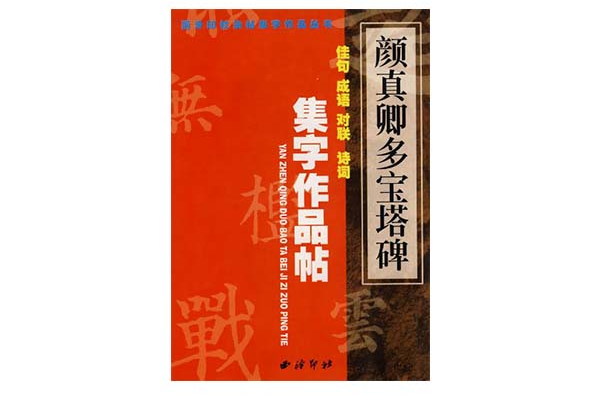 王羲之蘭亭序聖教序集字作品帖