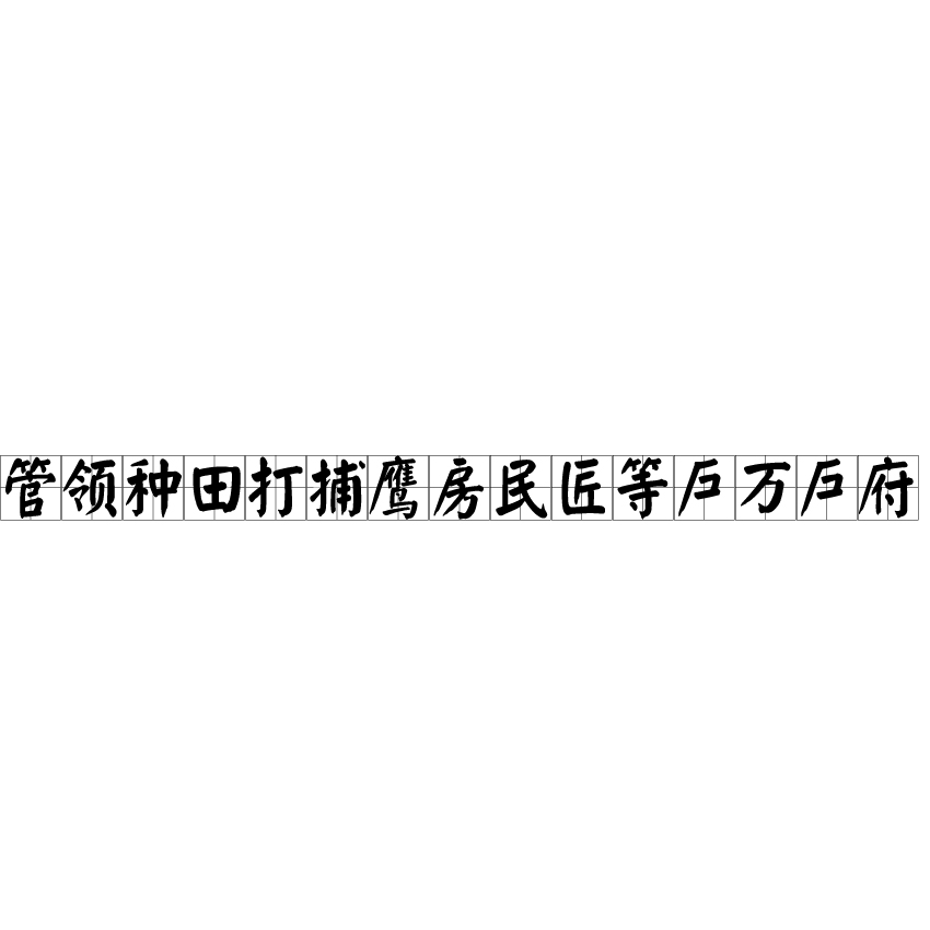 管領種田打捕鷹房民匠等戶萬戶府