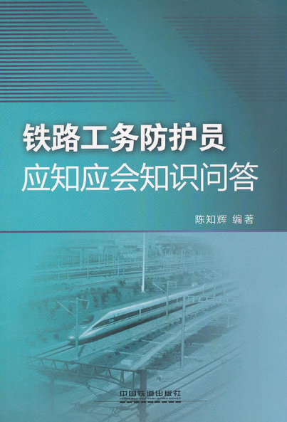 鐵路工務防護員應知應會知識問答