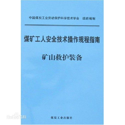 煤礦工人安全技術操作規程指南：礦山救護裝備