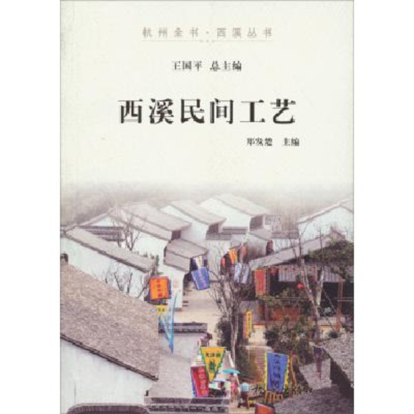 杭州全書·西溪叢書：西溪民間工藝