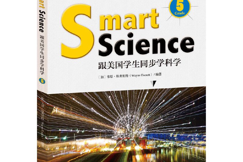 Smart Science：跟美國學生同步學科學（彩色英文版·Grade 5）