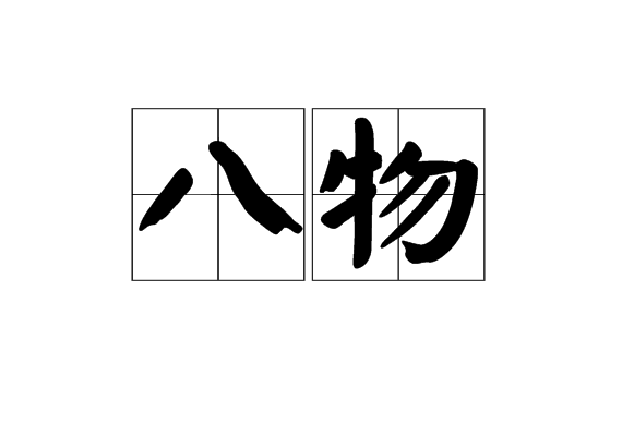 八物(漢語辭彙)