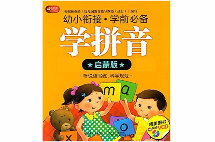 幼小銜接學前必備：學拼音