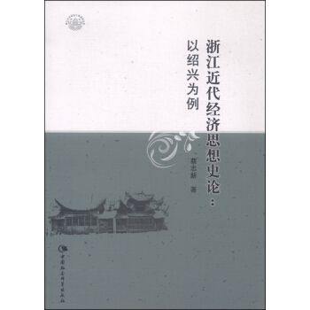 浙江近代經濟思想史論：以紹興為例