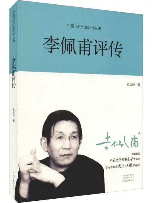 李佩甫評傳(2018年河南文藝出版社出版的圖書)