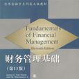 財務管理基礎第11版