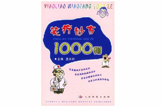 笑療妙方1000則