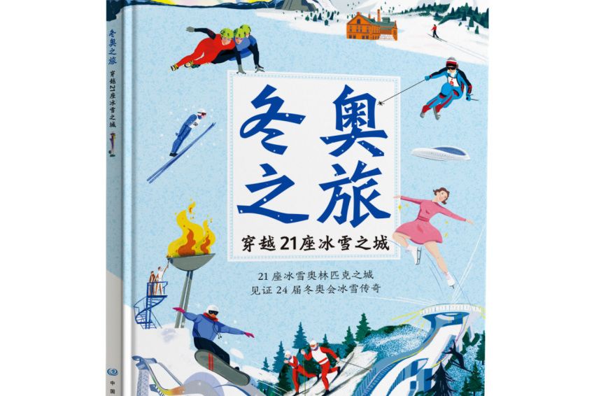 冬奧之旅——穿越21座冰雪之城