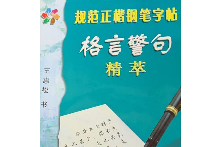 規範正楷鋼筆字帖