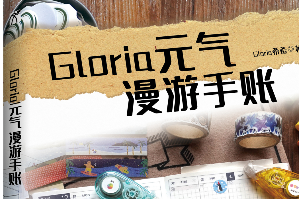 Gloria元氣漫遊手賬