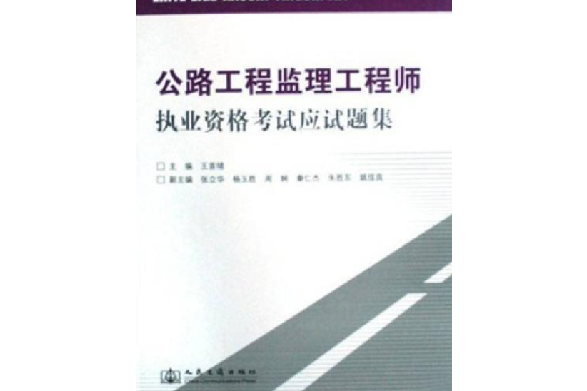 公路工程監理工程師執業資格考試應試題集