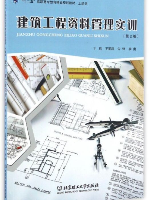 建築工程資料管理實訓（土建類第2版）