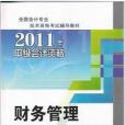 2011年會計從業資格考試用書：財務管理