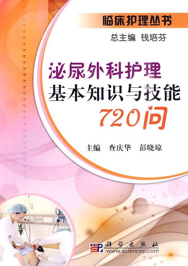 泌尿外科護理基本知識與技能720問