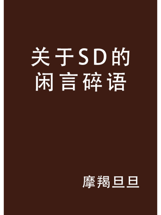 關於SD的閒言碎語