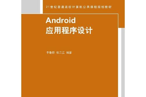 android應用程式設計(2015年清華大學出版社出版的圖書)