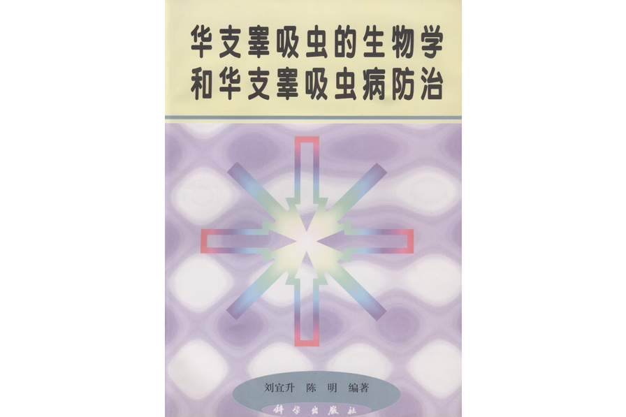 華支睪吸蟲的生物學和華支睪吸蟲病防治(1998年科學出版社出版的圖書)