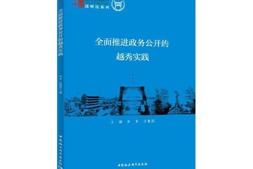 全面推進政務公開的越秀實踐