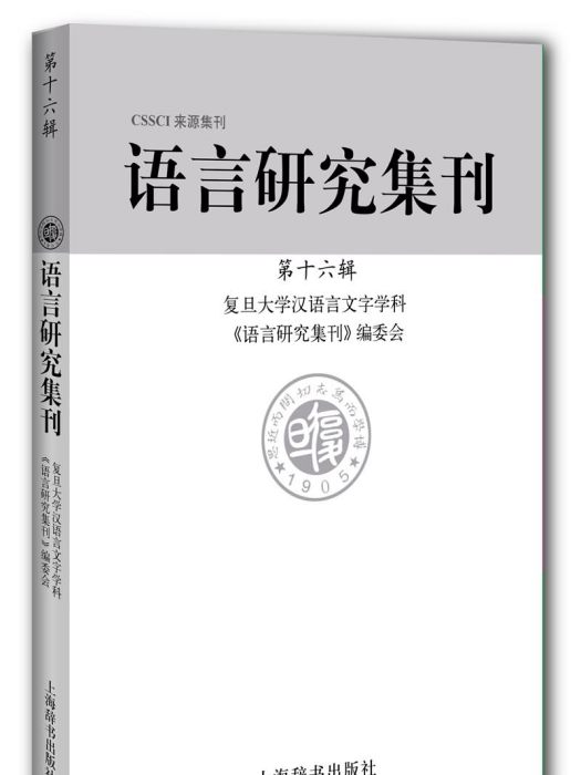 語言研究集刊·第十六輯