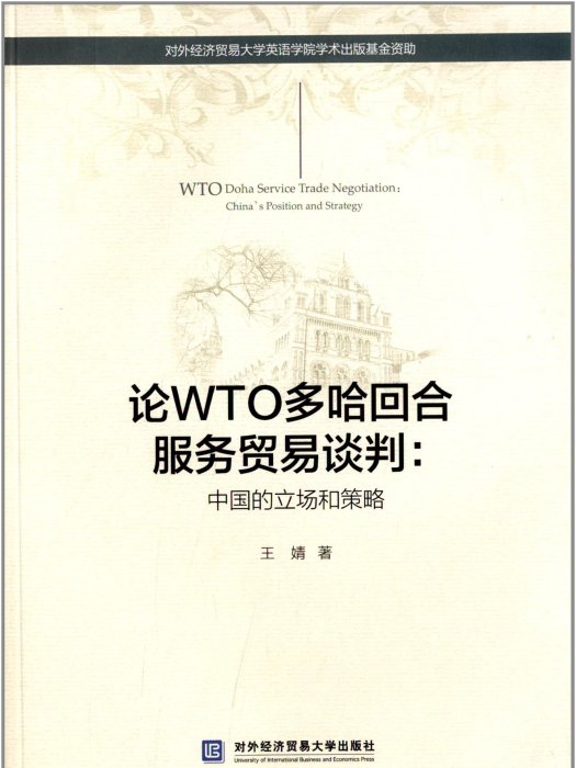 論WTO多哈回合服務貿易談判：中國的立場和策略