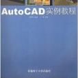 職業技術教育工程圖學系列教材·AutoC