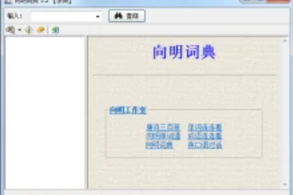 向明詞典