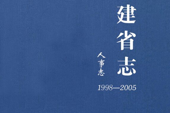 中華人民共和國地方志·福建省志：人事志