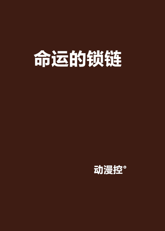 命運的鎖鏈(玄幻武俠小說)