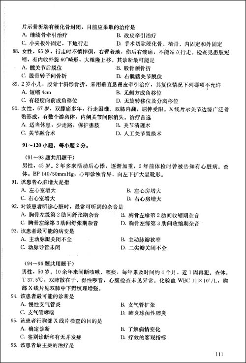 西醫綜合全真模擬及精解（考研用書）（2013年）