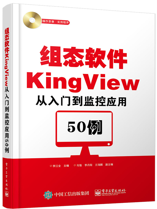 組態軟體KingView從入門到監控套用50例