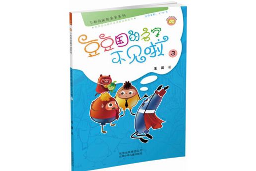 若晴童書：卡布奇諾趣多多系列-豆豆國的名字不見啦 3